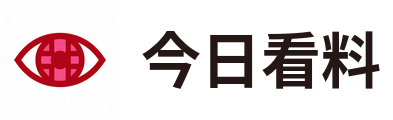 今日看料
